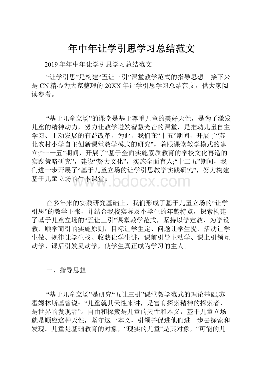 年中年让学引思学习总结范文.docx