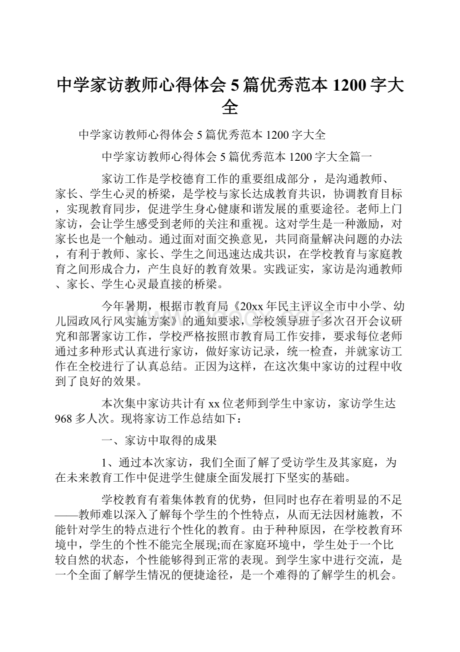 中学家访教师心得体会5篇优秀范本1200字大全.docx