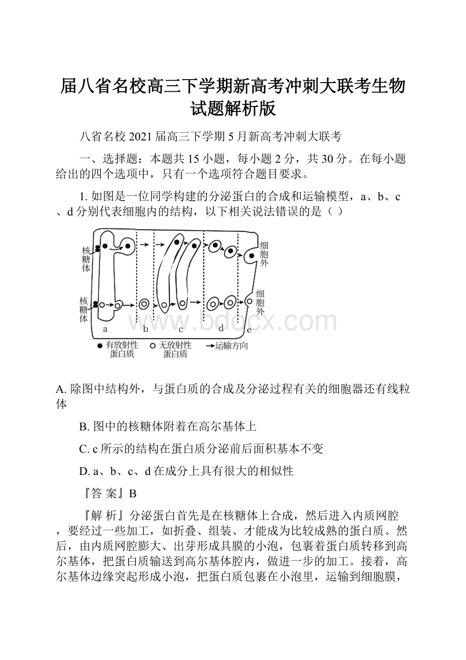 届八省名校高三下学期新高考冲刺大联考生物试题解析版.docx