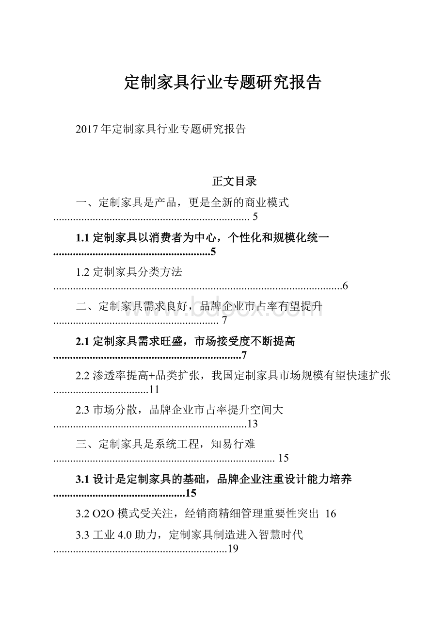 定制家具行业专题研究报告.docx