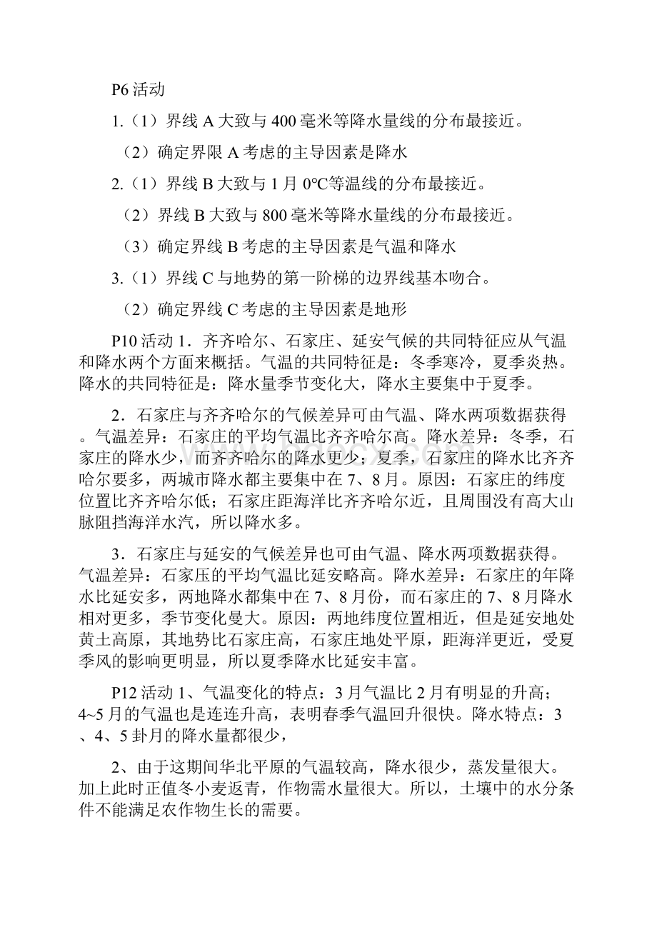 人教版初中八年级下册地理教材课后活动题答案.docx_第2页