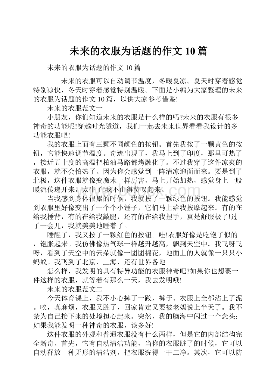 未来的衣服为话题的作文10篇.docx_第1页