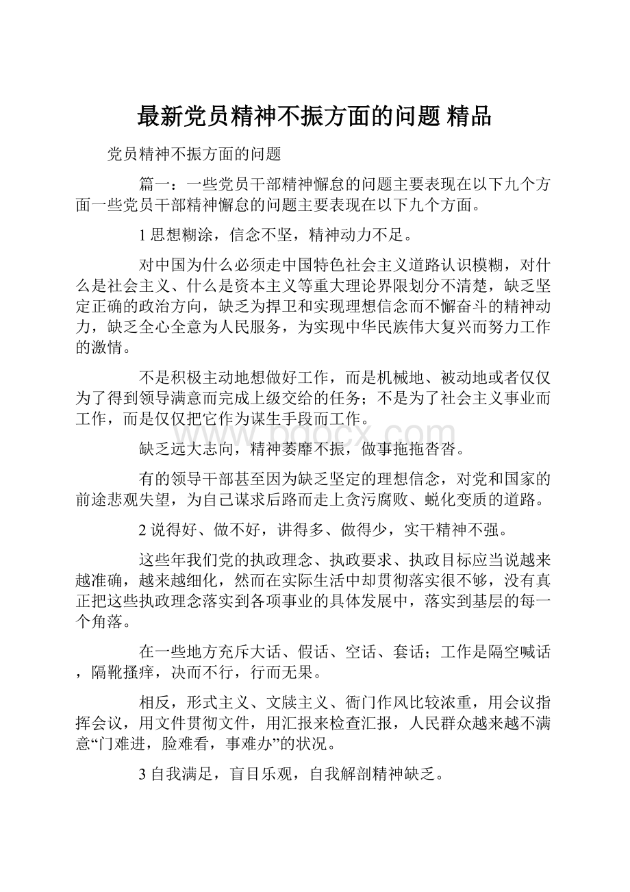 最新党员精神不振方面的问题 精品.docx