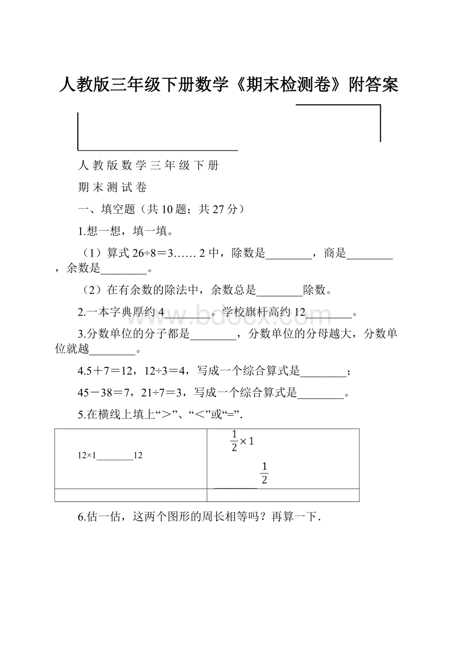 人教版三年级下册数学《期末检测卷》附答案.docx