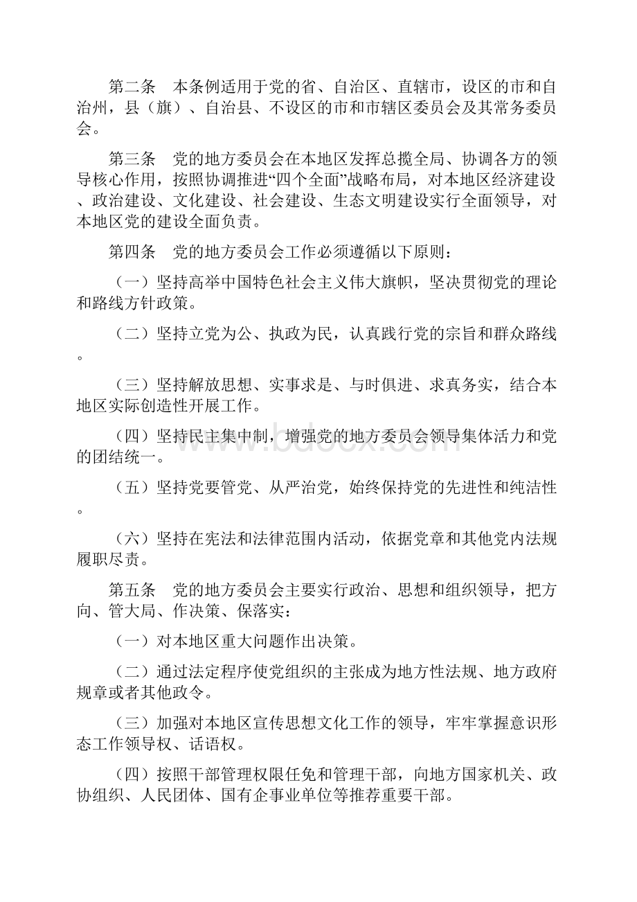 实用参考《中国共产党地方委员会工作条例》.docx_第2页