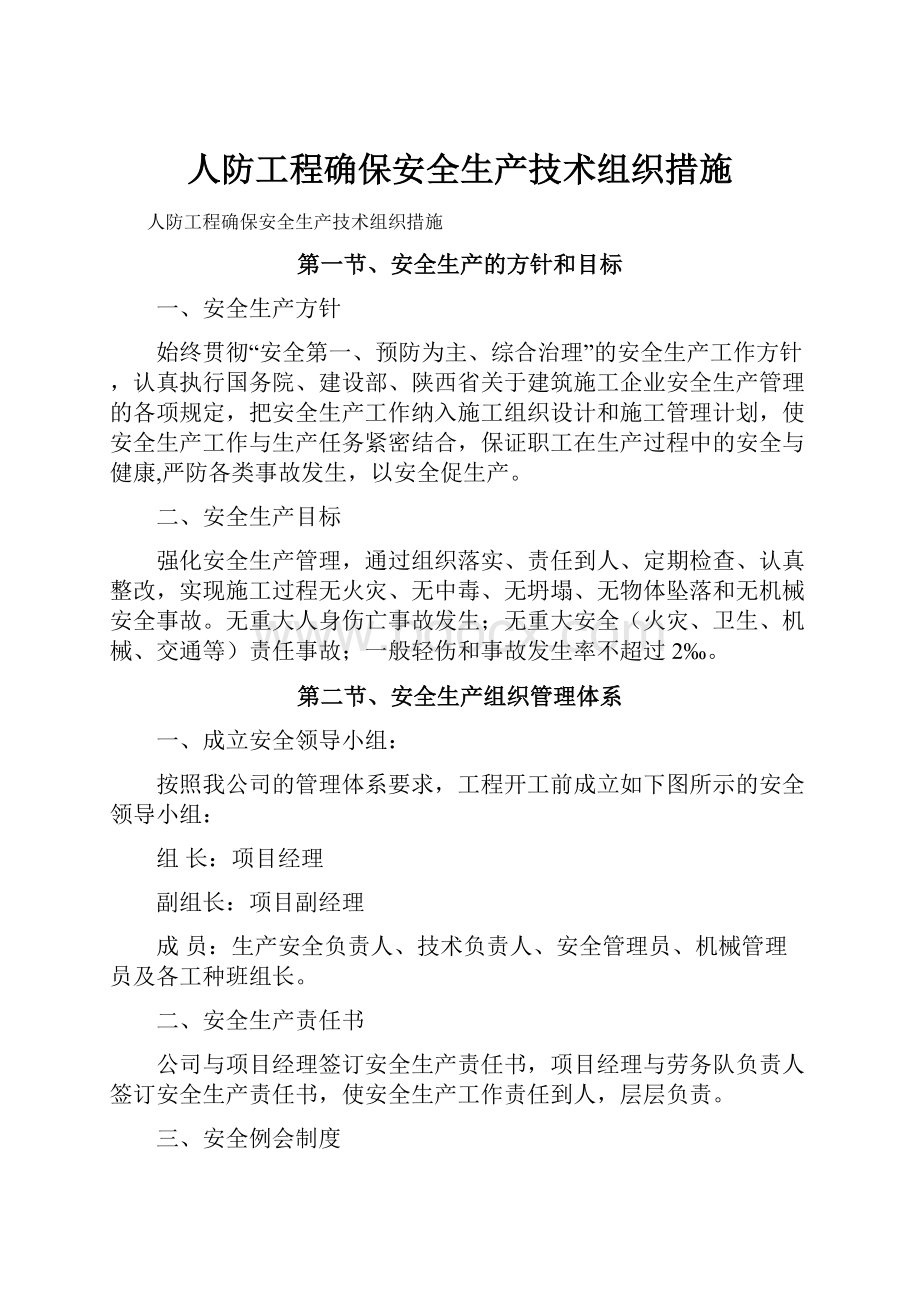 人防工程确保安全生产技术组织措施.docx