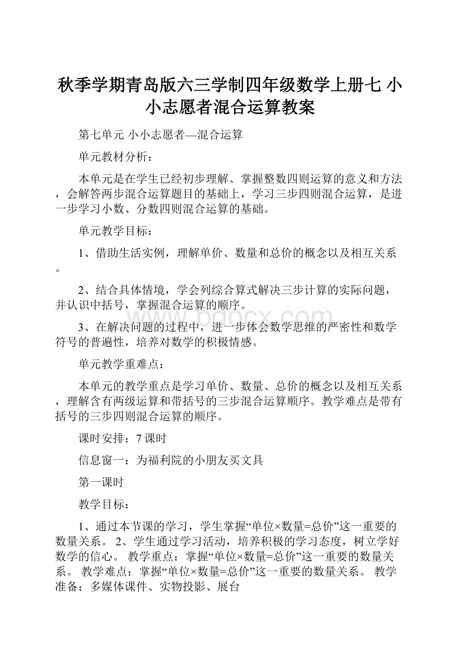 秋季学期青岛版六三学制四年级数学上册七 小小志愿者混合运算教案.docx