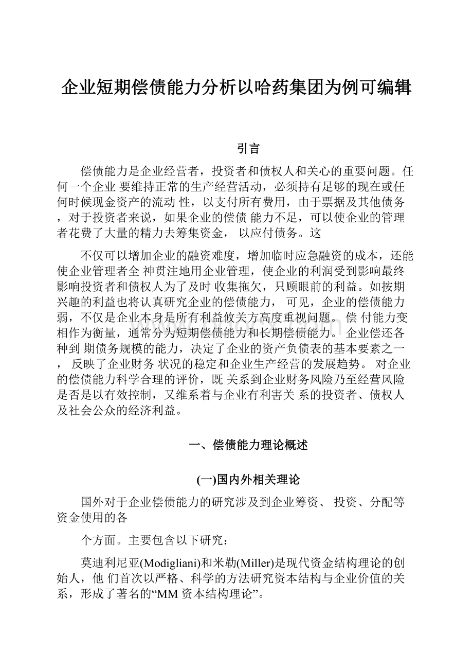 企业短期偿债能力分析以哈药集团为例可编辑.docx