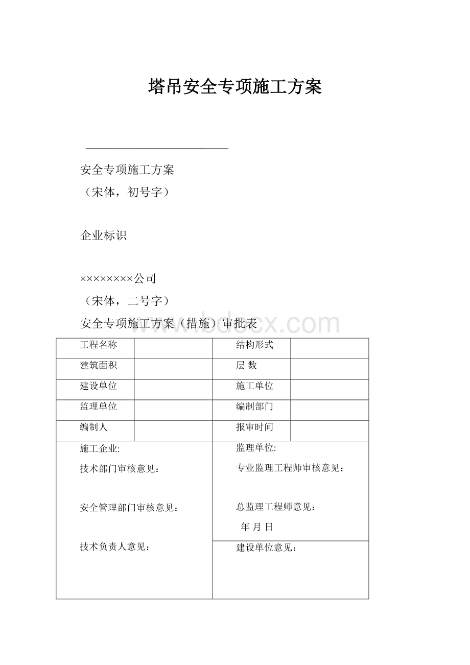 塔吊安全专项施工方案.docx