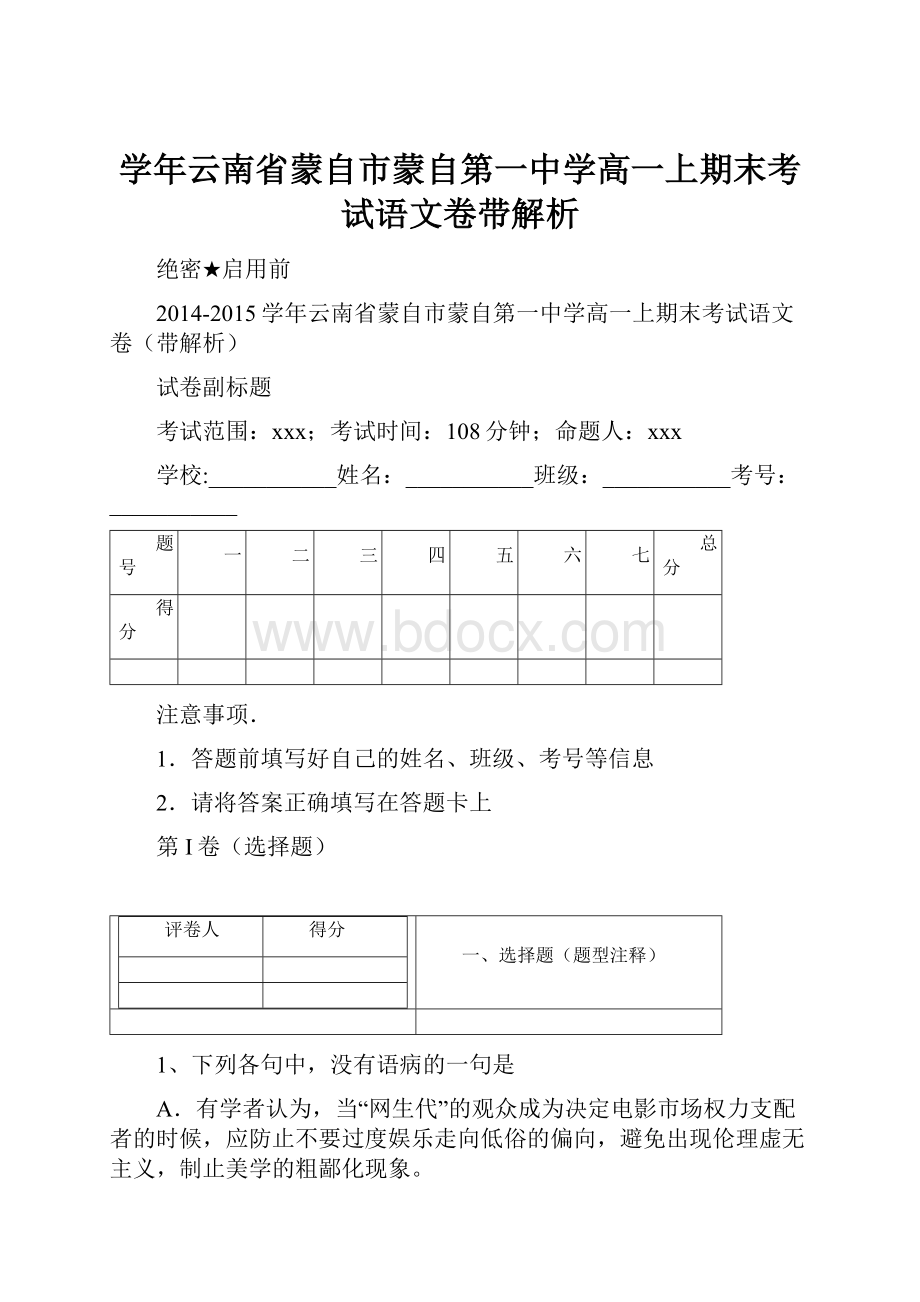 学年云南省蒙自市蒙自第一中学高一上期末考试语文卷带解析.docx