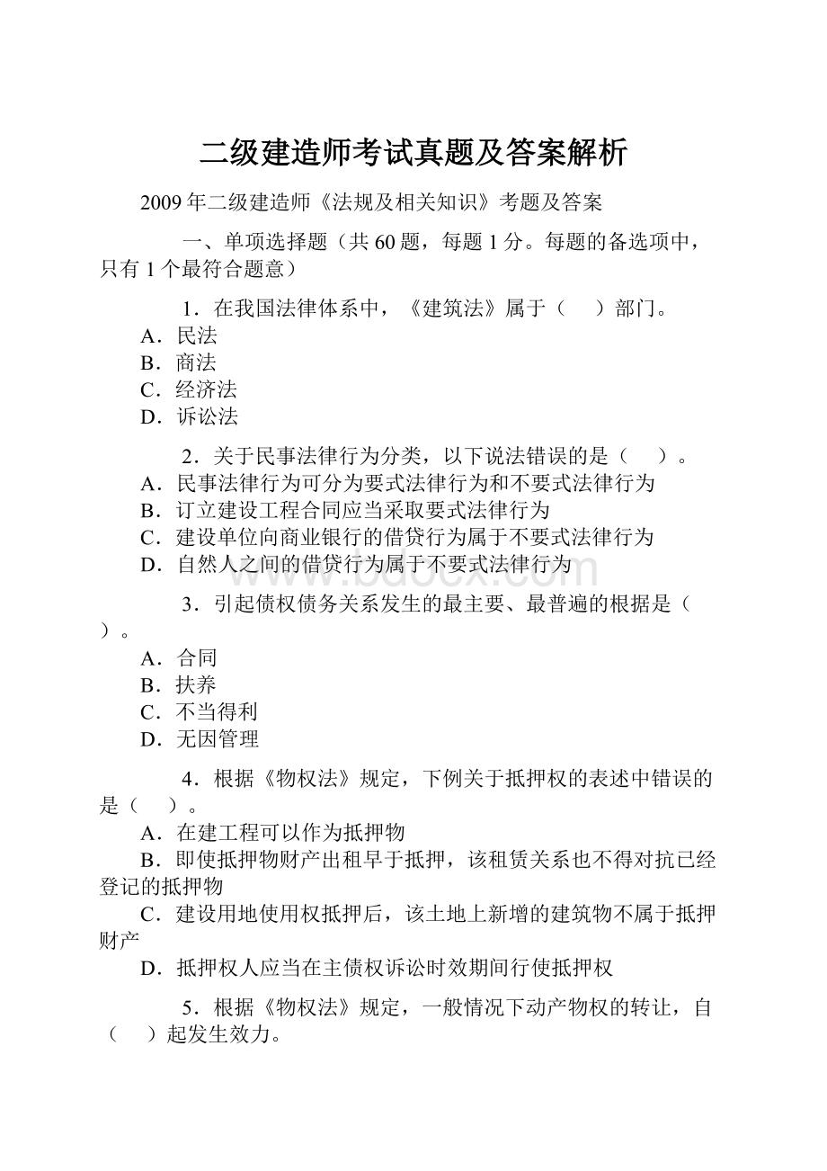 二级建造师考试真题及答案解析.docx_第1页