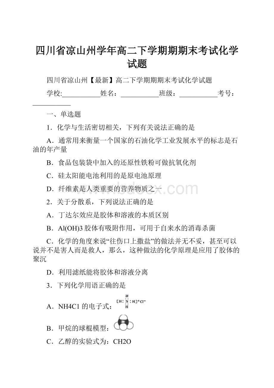 四川省凉山州学年高二下学期期期末考试化学试题.docx