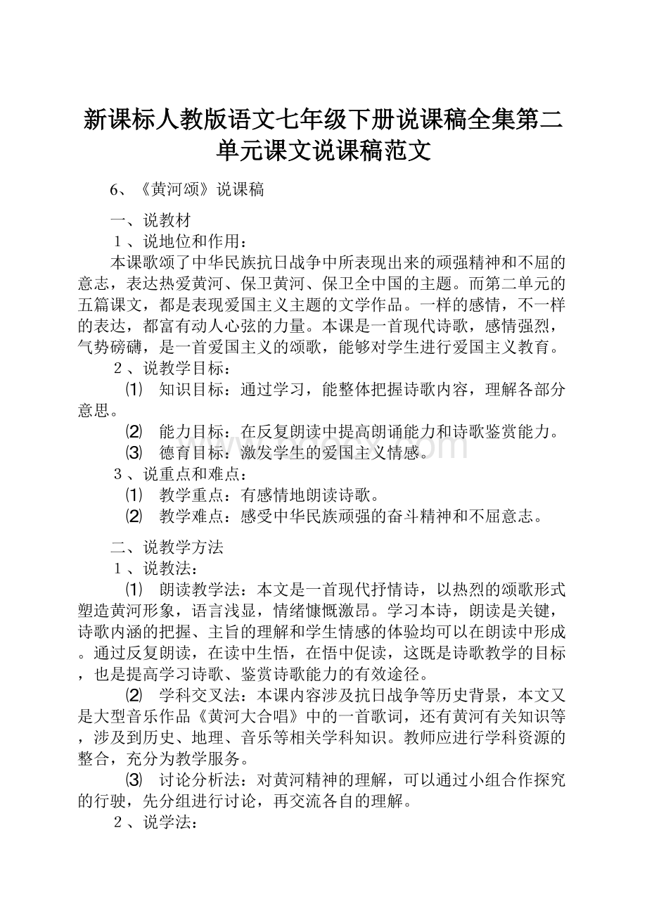 新课标人教版语文七年级下册说课稿全集第二单元课文说课稿范文.docx_第1页