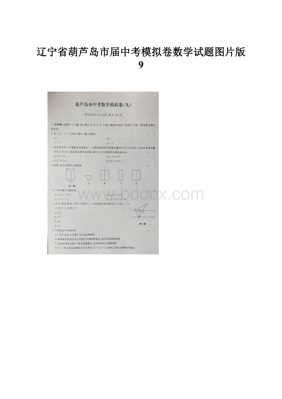 辽宁省葫芦岛市届中考模拟卷数学试题图片版 9.docx_第1页