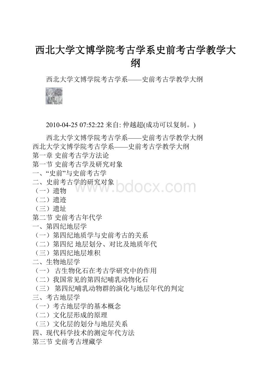 西北大学文博学院考古学系史前考古学教学大纲.docx