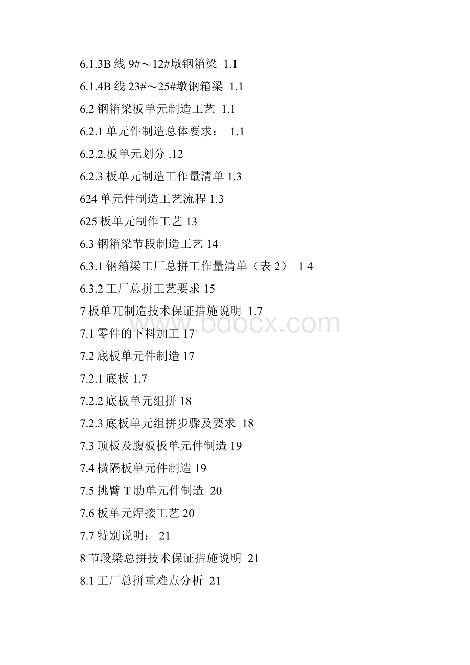 完整版秋石高架钢梁制造方案.docx_第2页