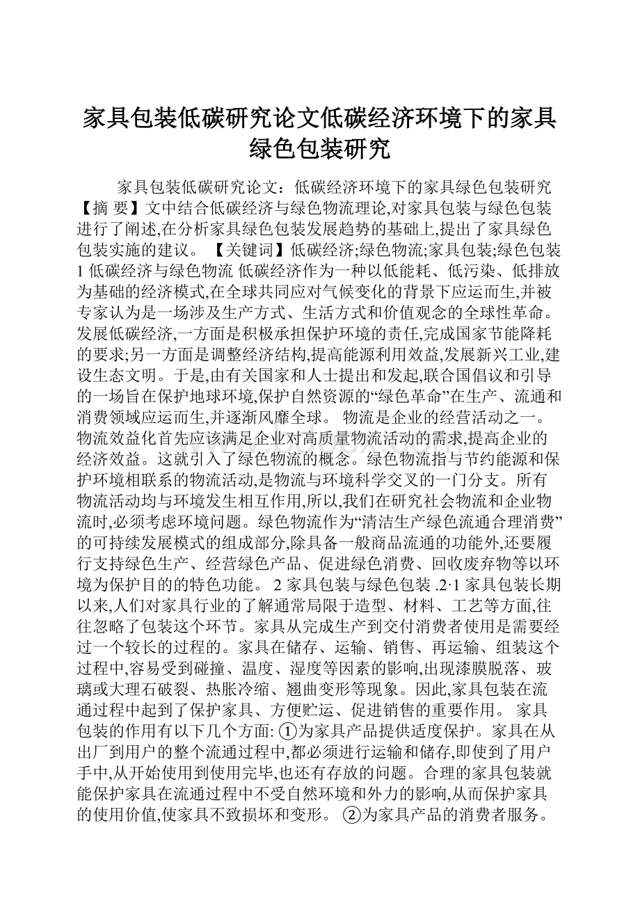 家具包装低碳研究论文低碳经济环境下的家具绿色包装研究.docx