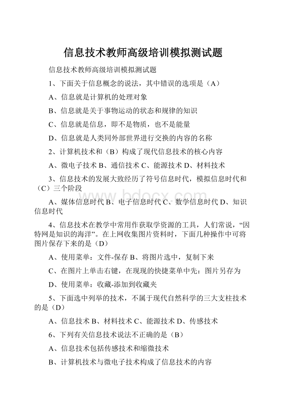 信息技术教师高级培训模拟测试题.docx_第1页