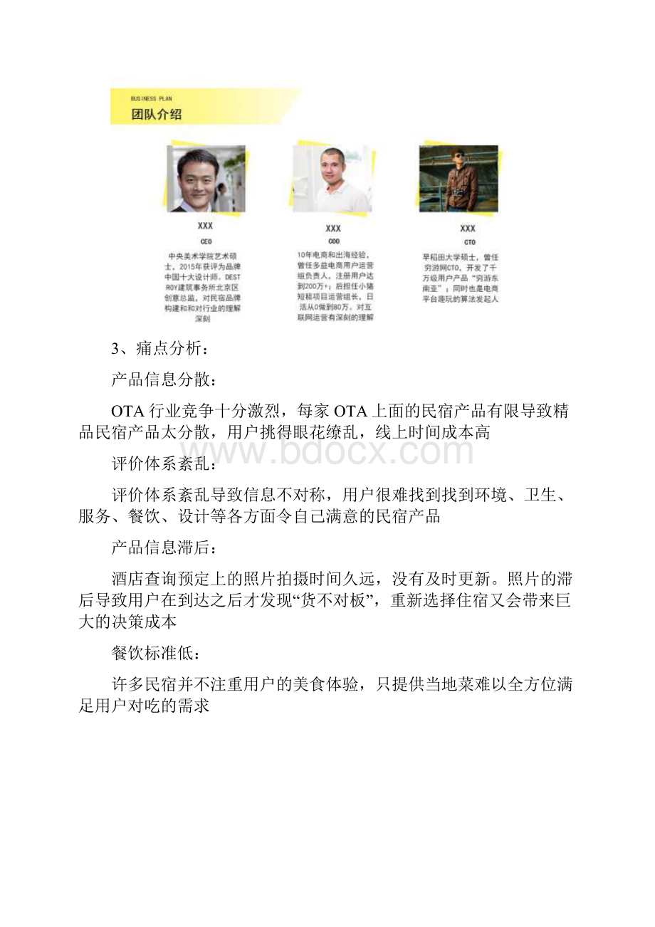 民宿客栈预订app商业计划书范文.docx_第3页