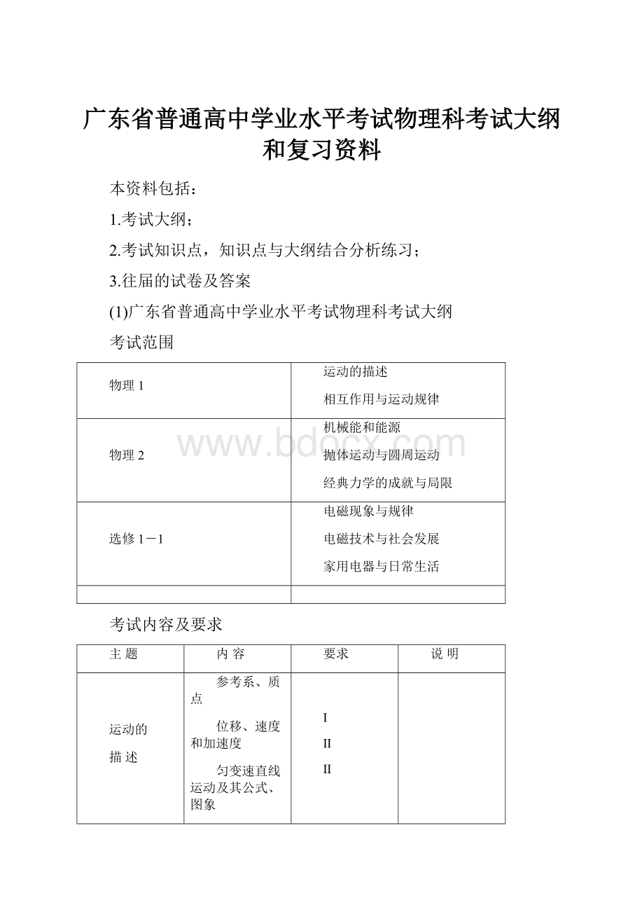 广东省普通高中学业水平考试物理科考试大纲和复习资料.docx