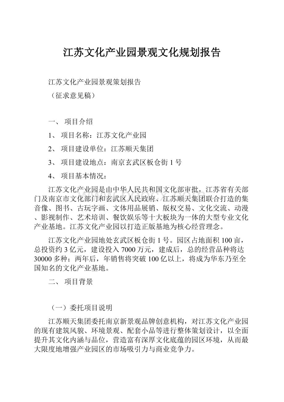 江苏文化产业园景观文化规划报告.docx