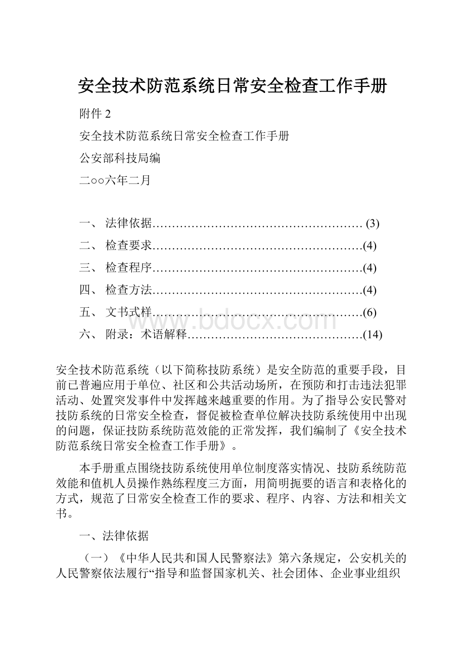 安全技术防范系统日常安全检查工作手册.docx