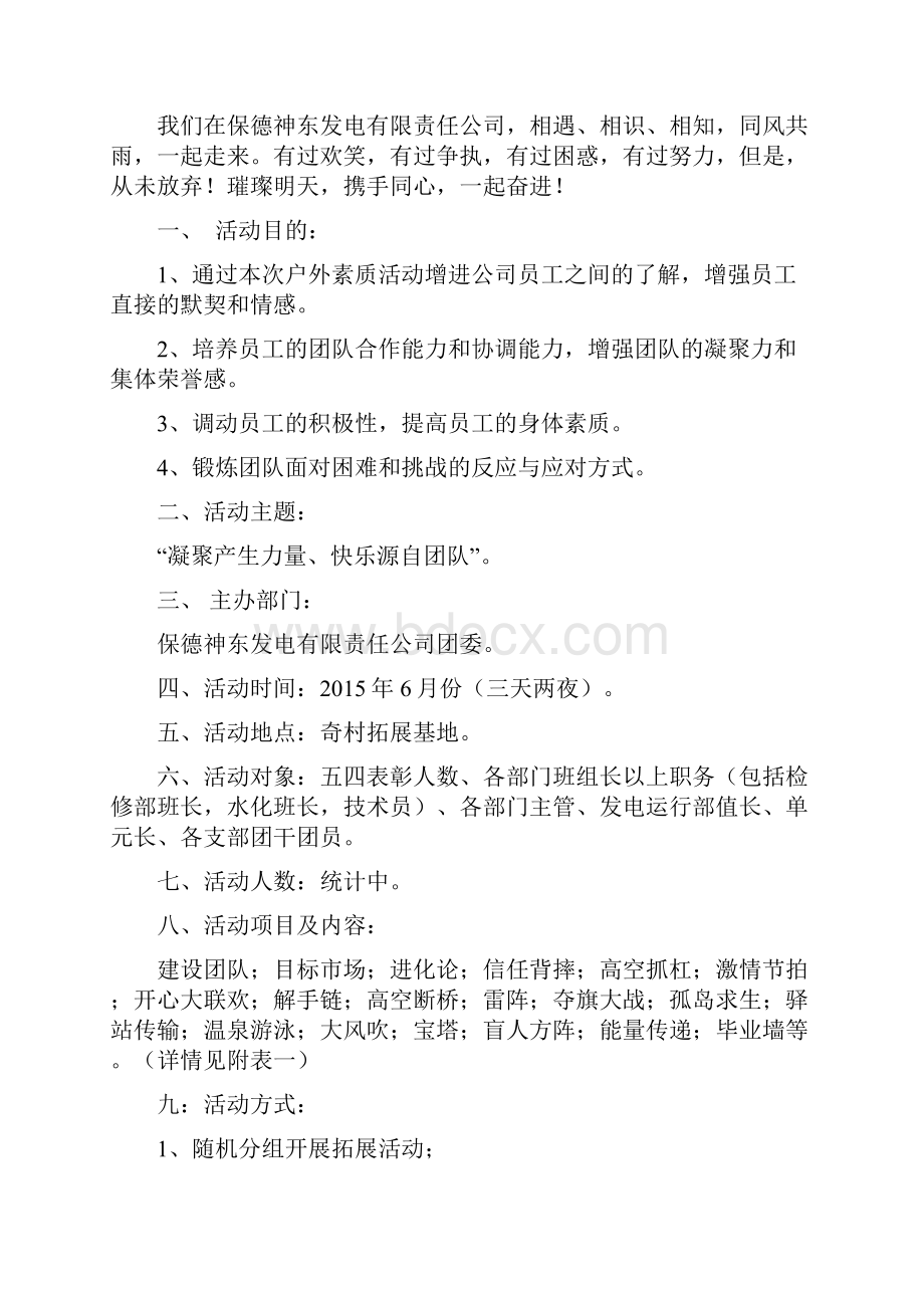 某发电厂关于员工素质拓展主题交流活动策划书.docx_第2页