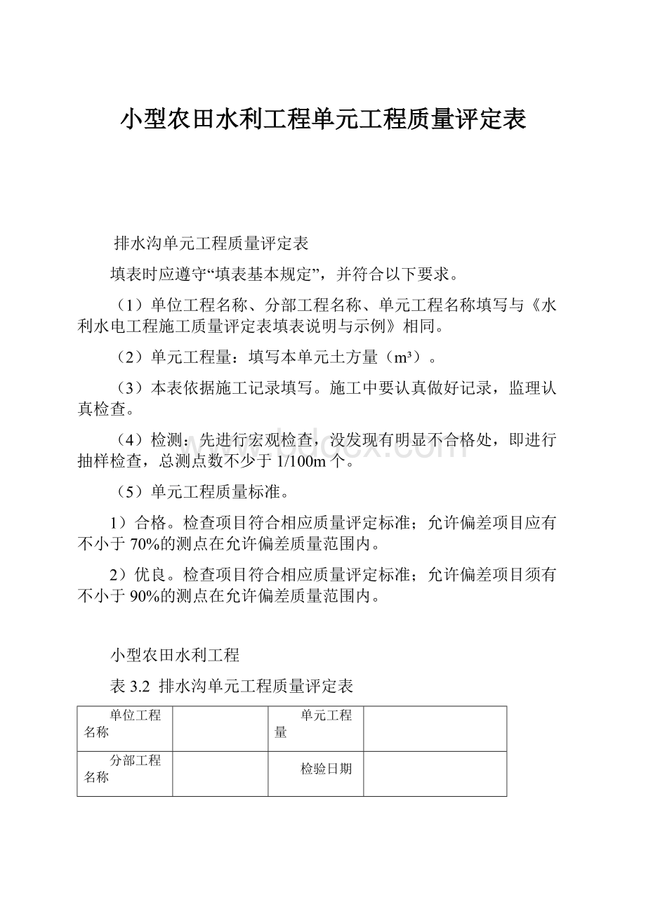 小型农田水利工程单元工程质量评定表.docx_第1页