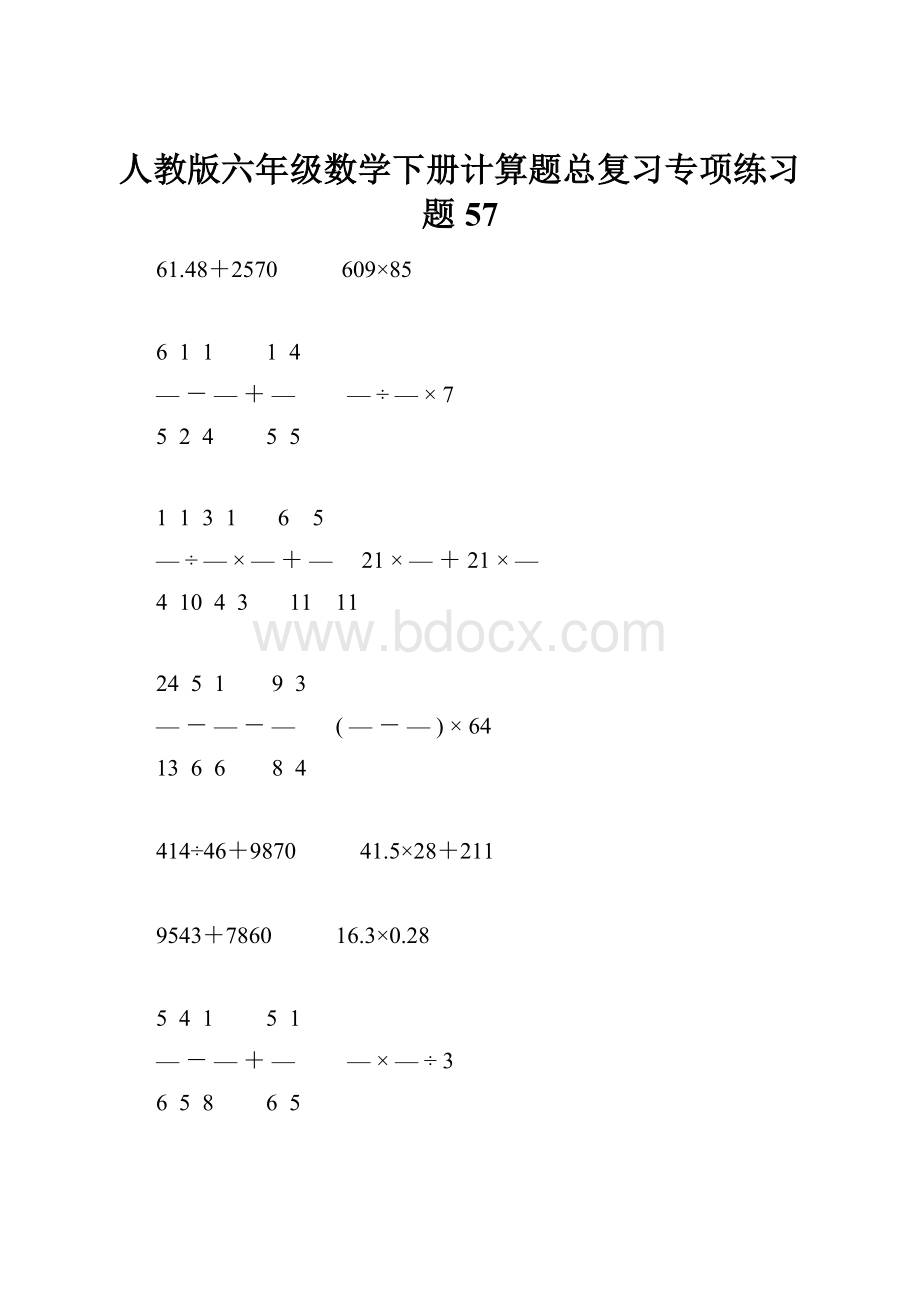 人教版六年级数学下册计算题总复习专项练习题57.docx_第1页