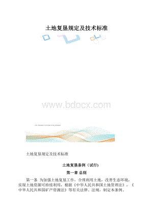 土地复垦规定及技术标准.docx