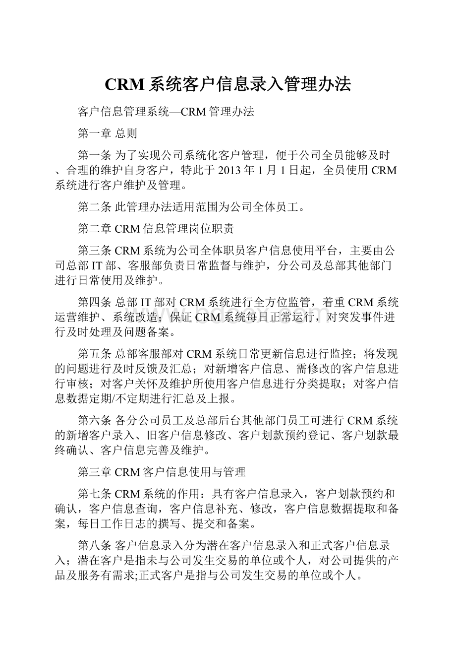 CRM系统客户信息录入管理办法.docx