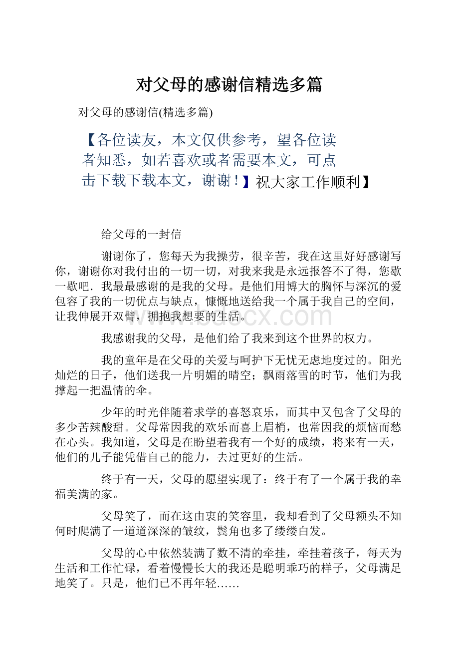 对父母的感谢信精选多篇.docx