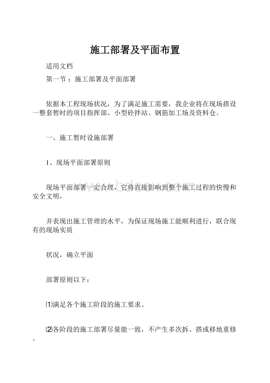 施工部署及平面布置.docx_第1页