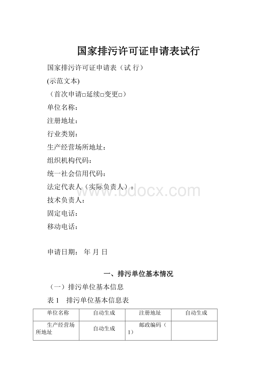 国家排污许可证申请表试行.docx