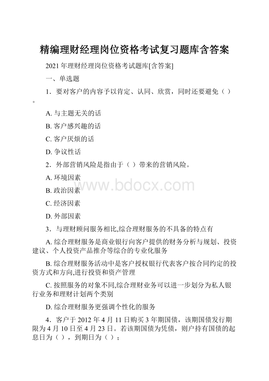 精编理财经理岗位资格考试复习题库含答案.docx