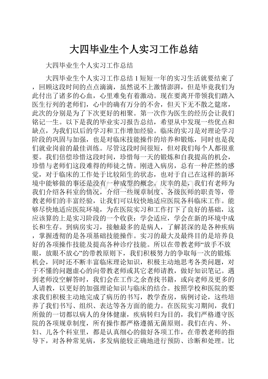 大四毕业生个人实习工作总结.docx_第1页