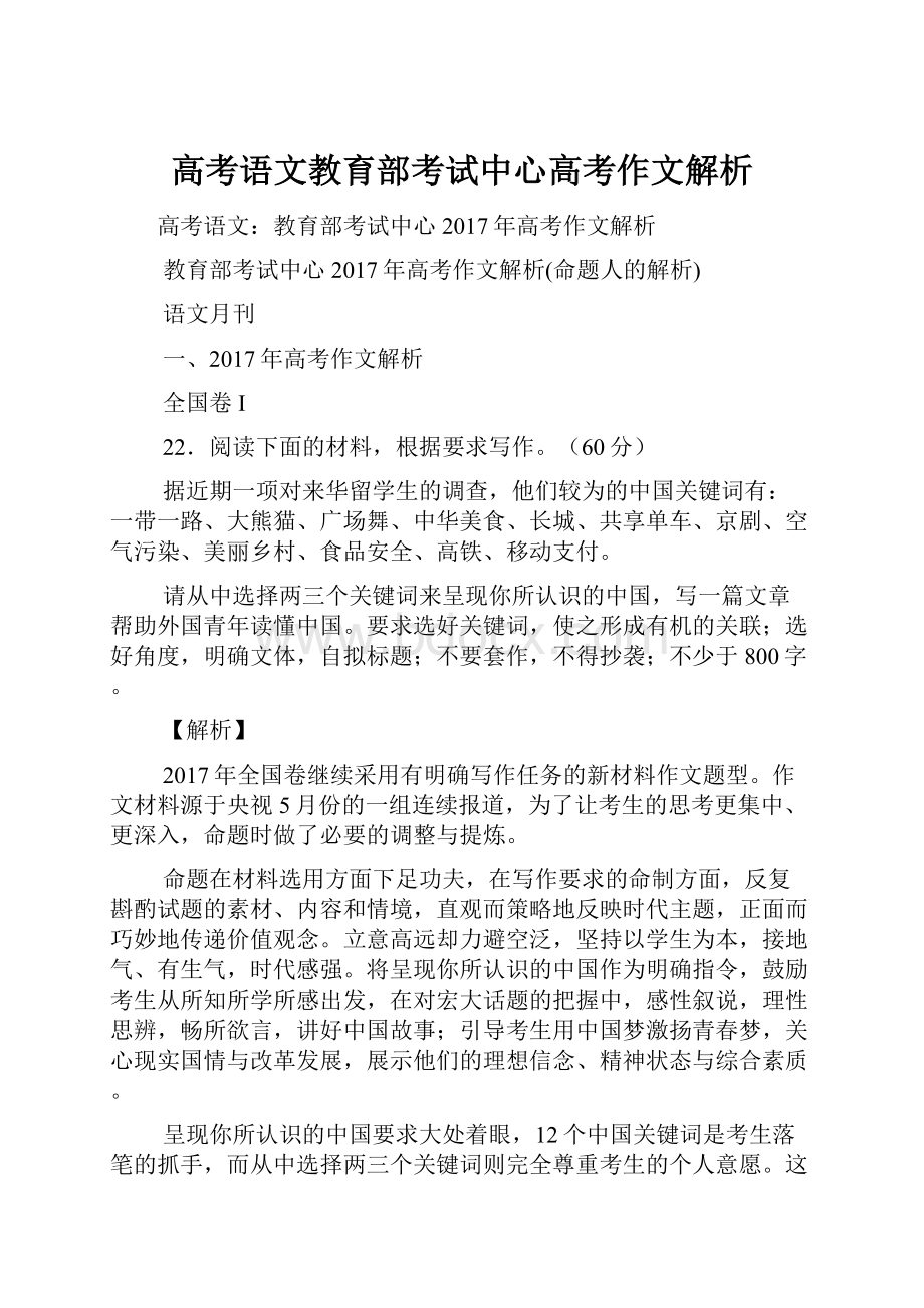 高考语文教育部考试中心高考作文解析.docx