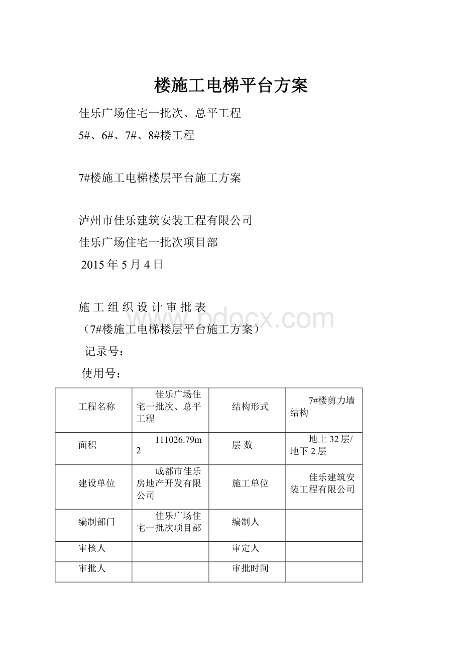 楼施工电梯平台方案.docx