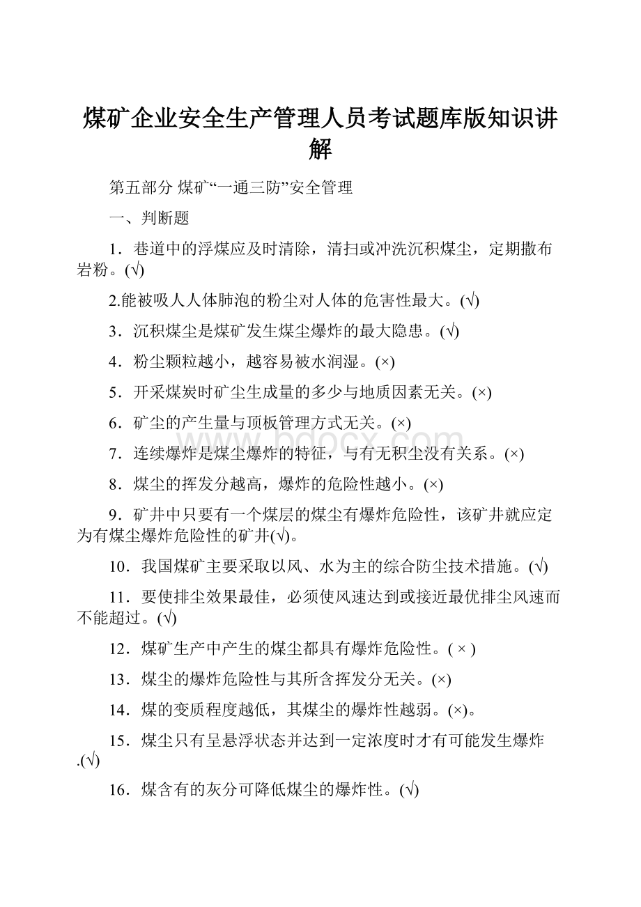 煤矿企业安全生产管理人员考试题库版知识讲解.docx