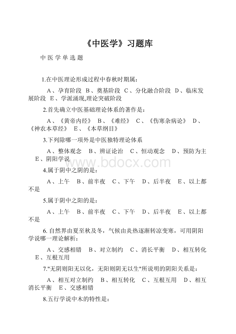 《中医学》习题库.docx