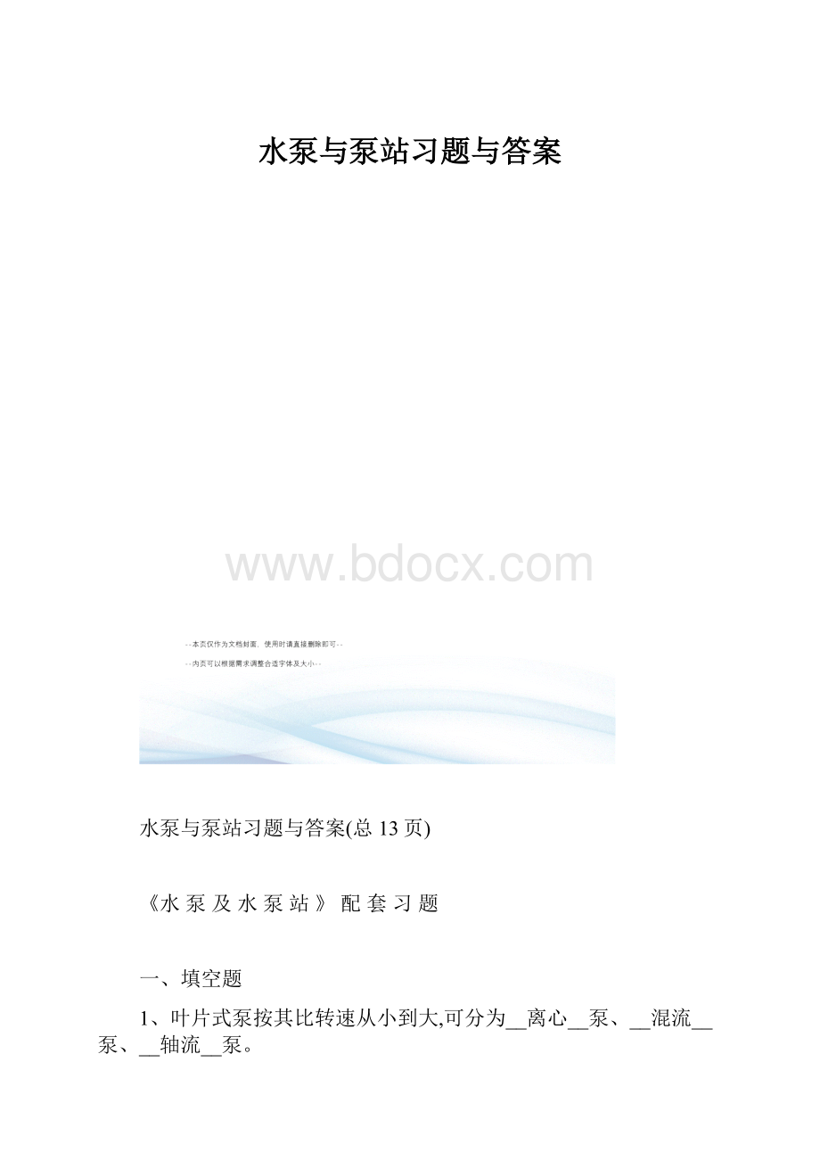 水泵与泵站习题与答案.docx