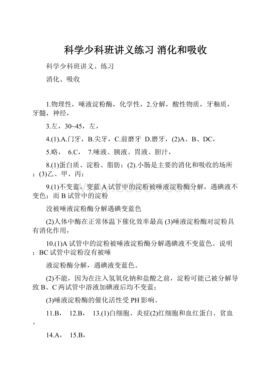 科学少科班讲义练习 消化和吸收.docx_第1页