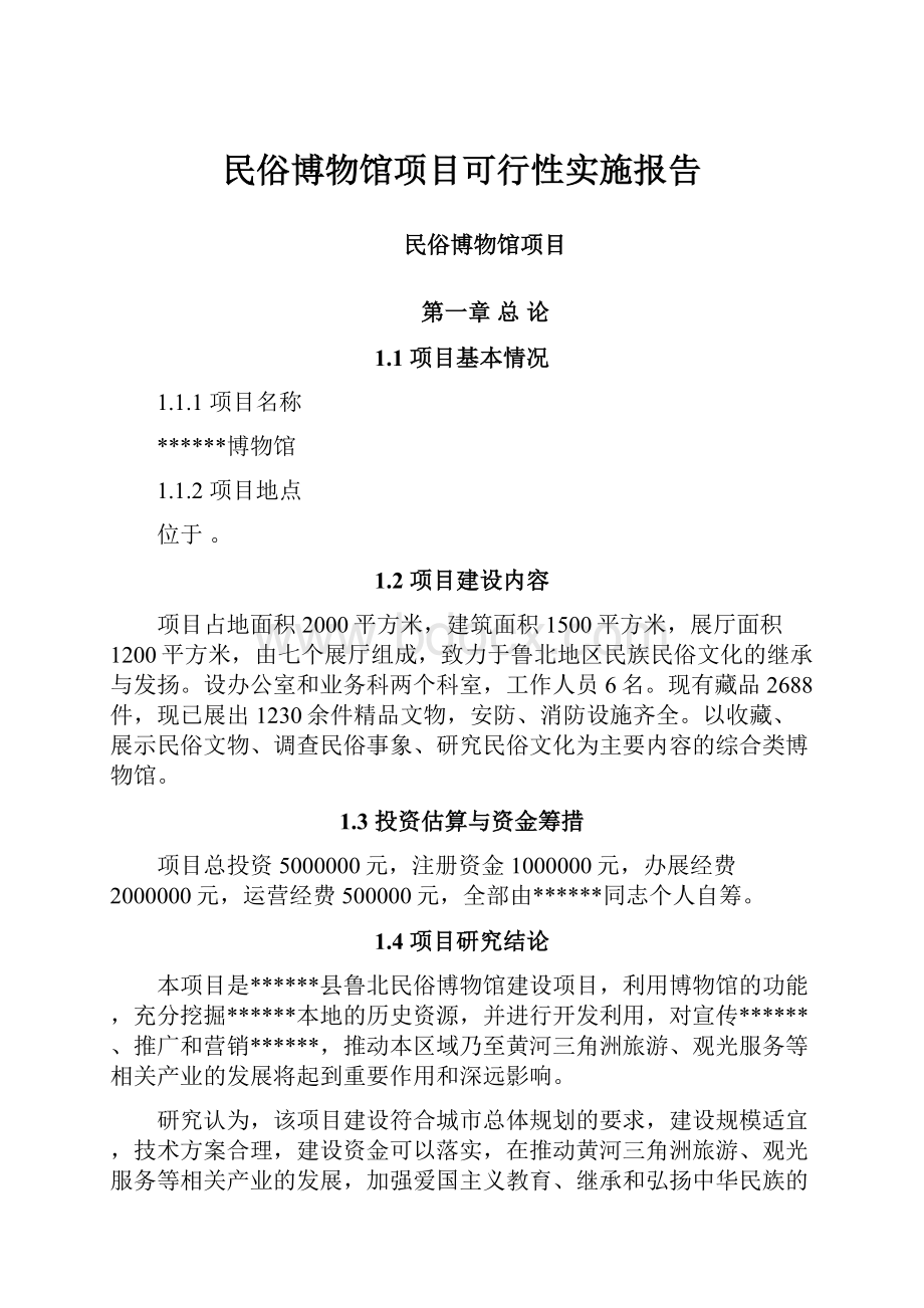 民俗博物馆项目可行性实施报告.docx_第1页