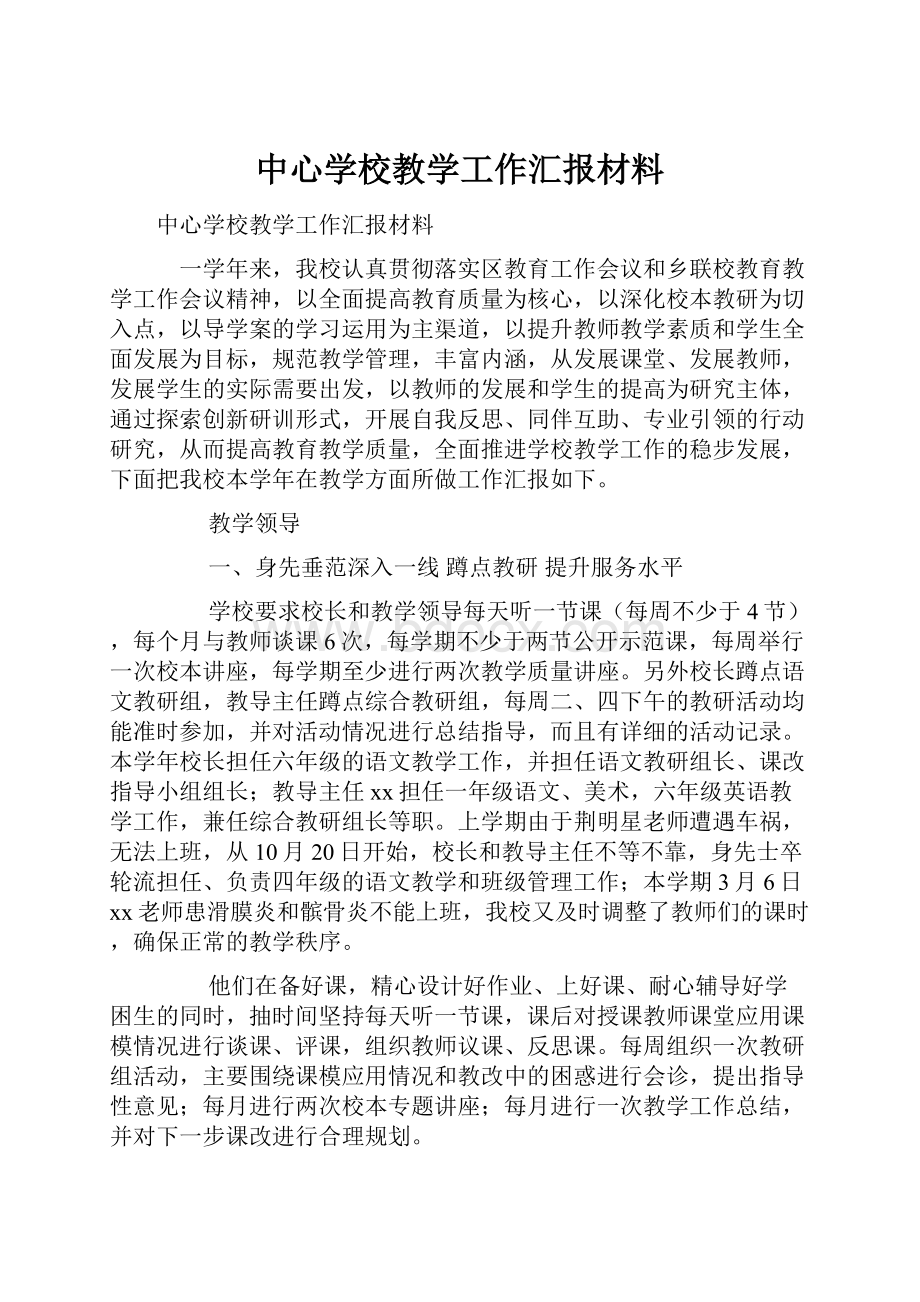 中心学校教学工作汇报材料.docx