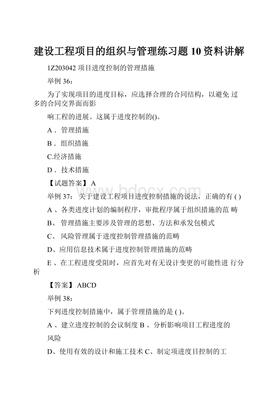 建设工程项目的组织与管理练习题10资料讲解.docx_第1页