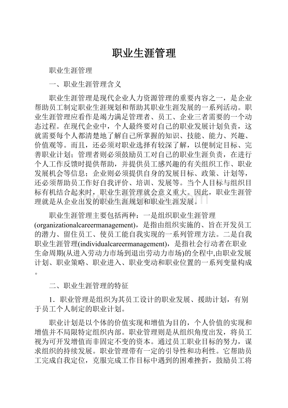 职业生涯管理.docx