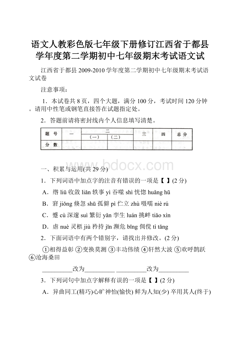 语文人教彩色版七年级下册修订江西省于都县学年度第二学期初中七年级期末考试语文试.docx