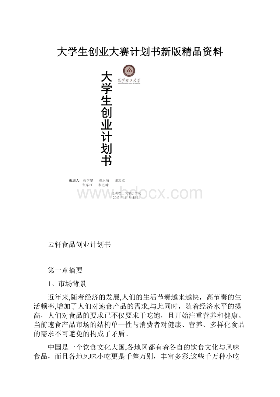 大学生创业大赛计划书新版精品资料.docx