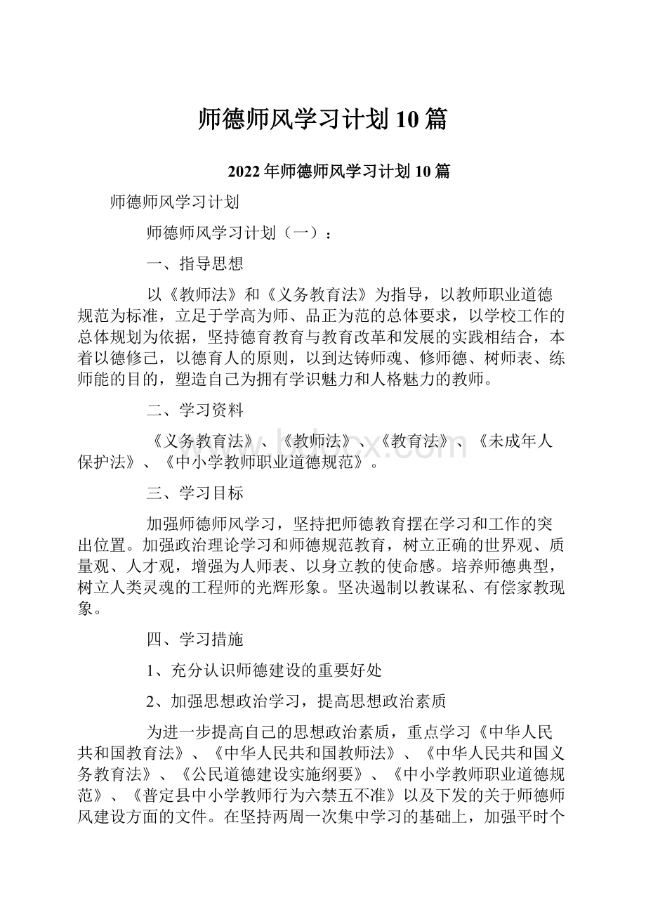 师德师风学习计划10篇.docx