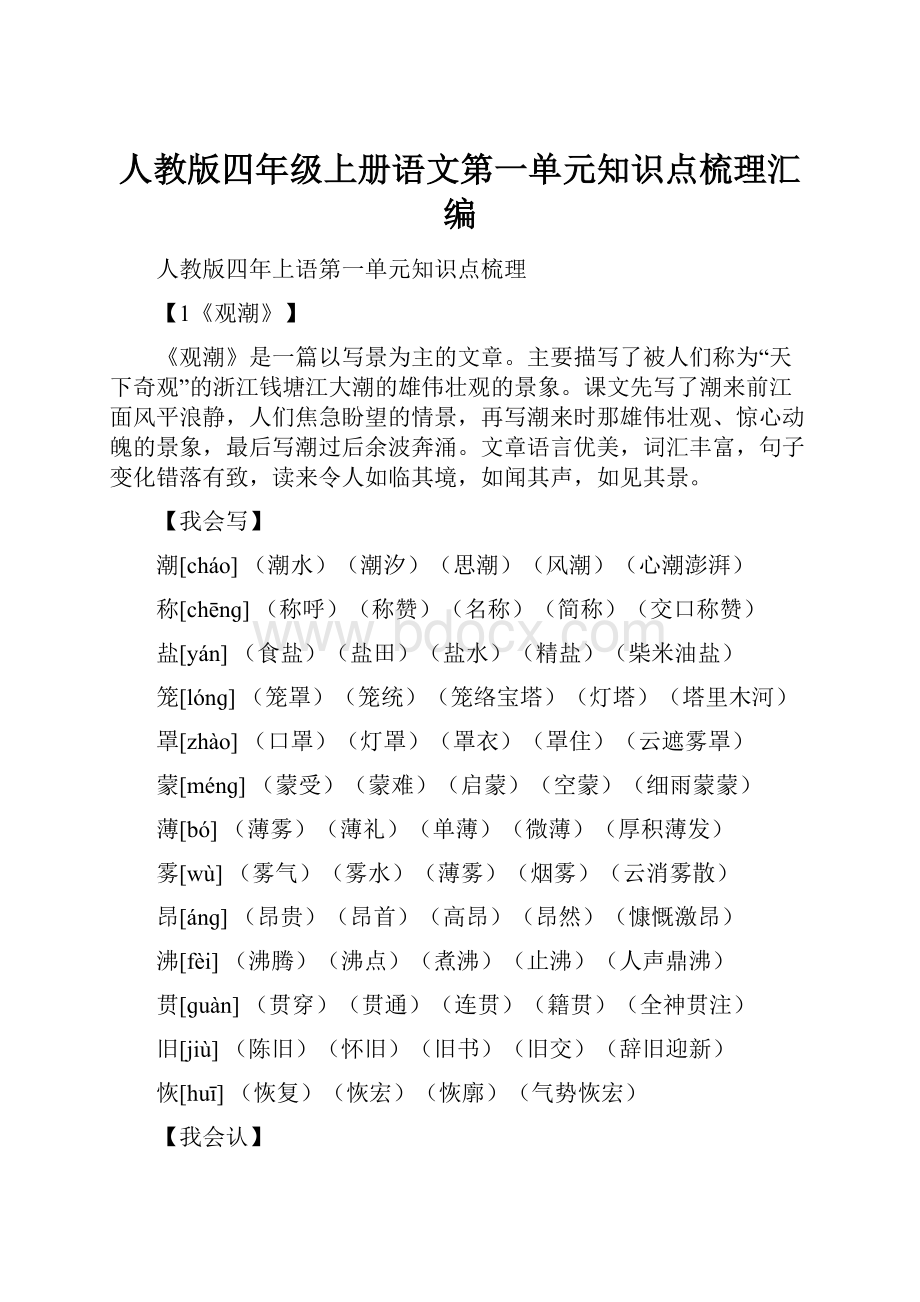 人教版四年级上册语文第一单元知识点梳理汇编.docx